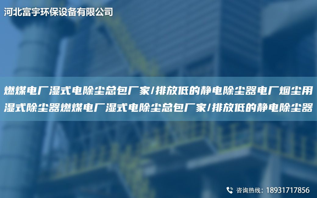 燃煤电厂湿式电除尘总包厂家/排放低的静电除尘器电厂烟尘用湿式除尘器燃煤电厂湿式电除尘总包厂家/排放低的静电除尘器