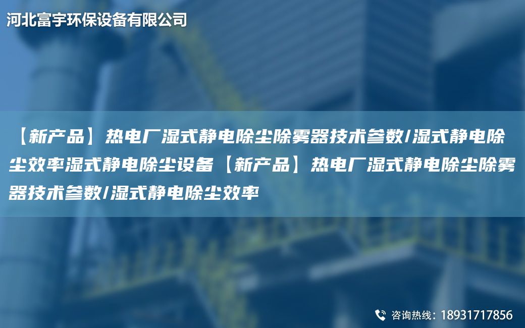 【新产品】热电厂湿式静电除尘除雾器技术参数/湿式静电除尘效率湿式静电除尘设备【新产品】热电厂湿式静电除尘除雾器技术参数/湿式静电除尘效率