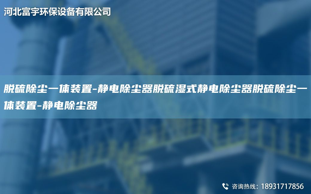 脱硫除尘一体装置-静电除尘器脱硫湿式静电除尘器脱硫除尘一体装置-静电除尘器