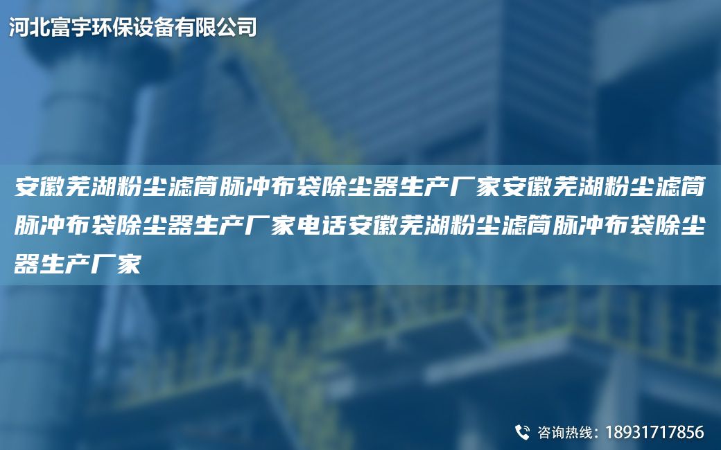 安徽芜湖粉尘滤筒脉冲布袋除尘器生产厂家安徽芜湖粉尘滤筒脉冲布袋除尘器生产厂家电话安徽芜湖粉尘滤筒脉冲布袋除尘器生产厂家