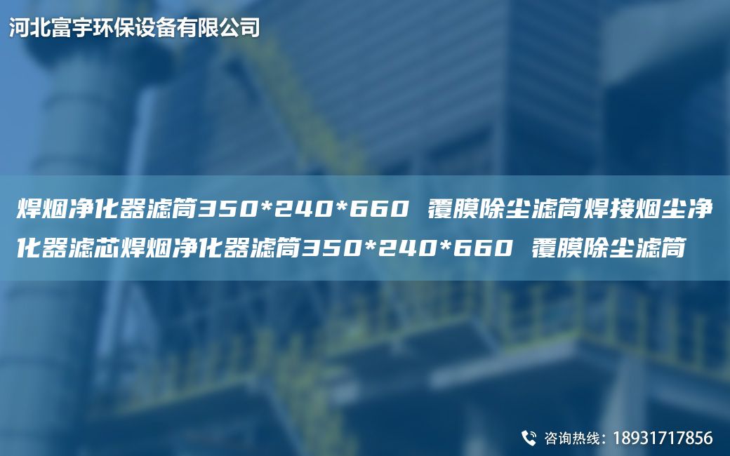 焊烟净化器滤筒350*240*660 覆膜除尘滤筒焊接烟尘净化器滤芯焊烟净化器滤筒350*240*660 覆膜除尘滤筒