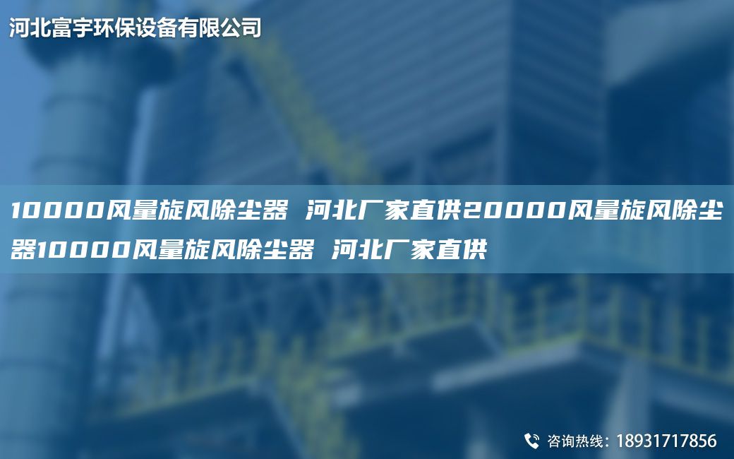 10000风量旋风除尘器 河北厂家直供20000风量旋风除尘器10000风量旋风除尘器 河北厂家直供