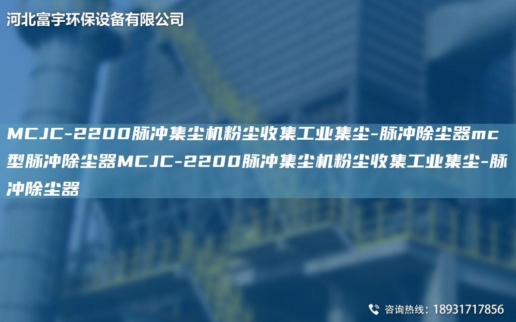 MCJC-2200脉冲集尘机粉尘收集工业集尘-脉冲除尘器mc型脉冲除尘器MCJC-2200脉冲集尘机粉尘收集工业集尘-脉冲除尘器