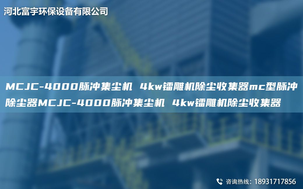 MCJC-4000脉冲集尘机 4kw镭雕机除尘收集器mc型脉冲除尘器MCJC-4000脉冲集尘机 4kw镭雕机除尘收集器