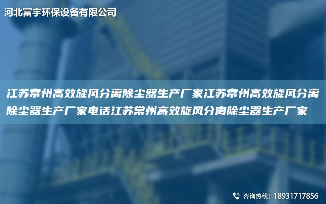 江苏常州高效旋风分离除尘器生产厂家江苏常州高效旋风分离除尘器生产厂家电话江苏常州高效旋风分离除尘器生产厂家