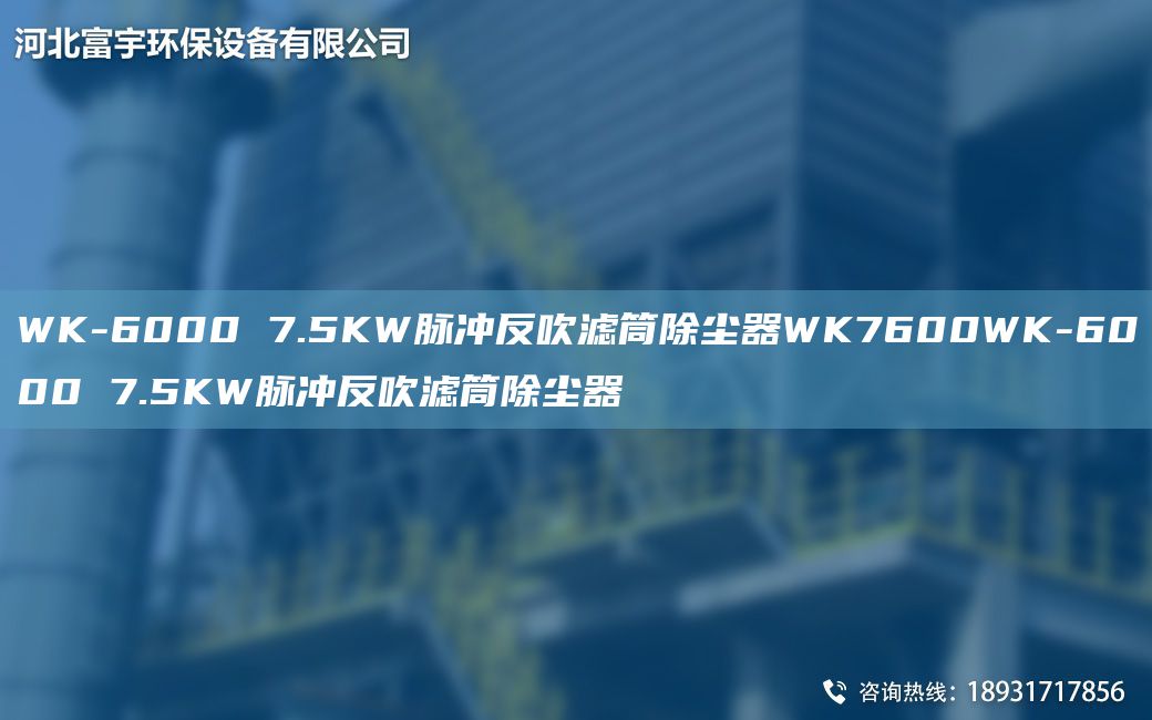WK-6000 7.5KW脉冲反吹滤筒除尘器WK7600WK-6000 7.5KW脉冲反吹滤筒除尘器