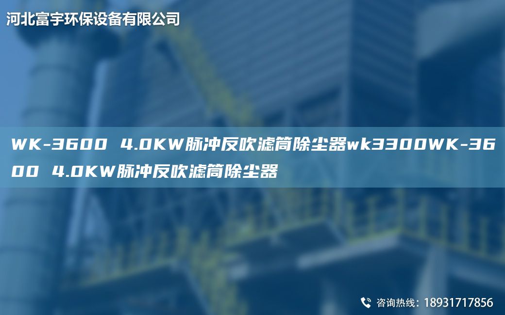 WK-3600 4.0KW脉冲反吹滤筒除尘器wk3300WK-3600 4.0KW脉冲反吹滤筒除尘器