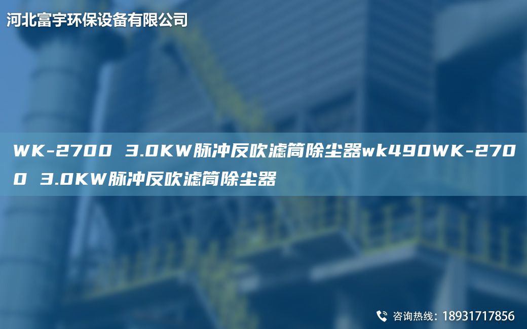 WK-2700 3.0KW脉冲反吹滤筒除尘器wk490WK-2700 3.0KW脉冲反吹滤筒除尘器