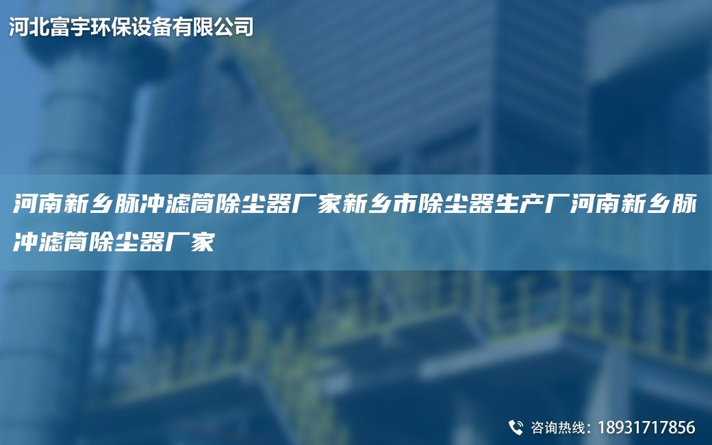 河南新乡脉冲滤筒除尘器厂家新乡市除尘器生产厂河南新乡脉冲滤筒除尘器厂家