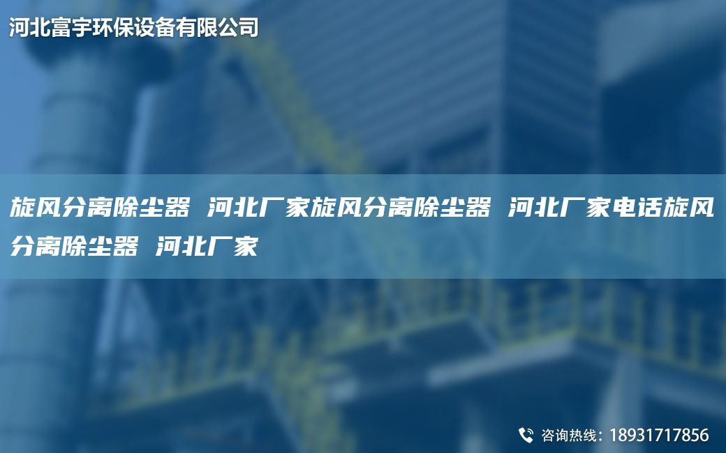 旋风分离除尘器 河北厂家旋风分离除尘器 河北厂家电话旋风分离除尘器 河北厂家