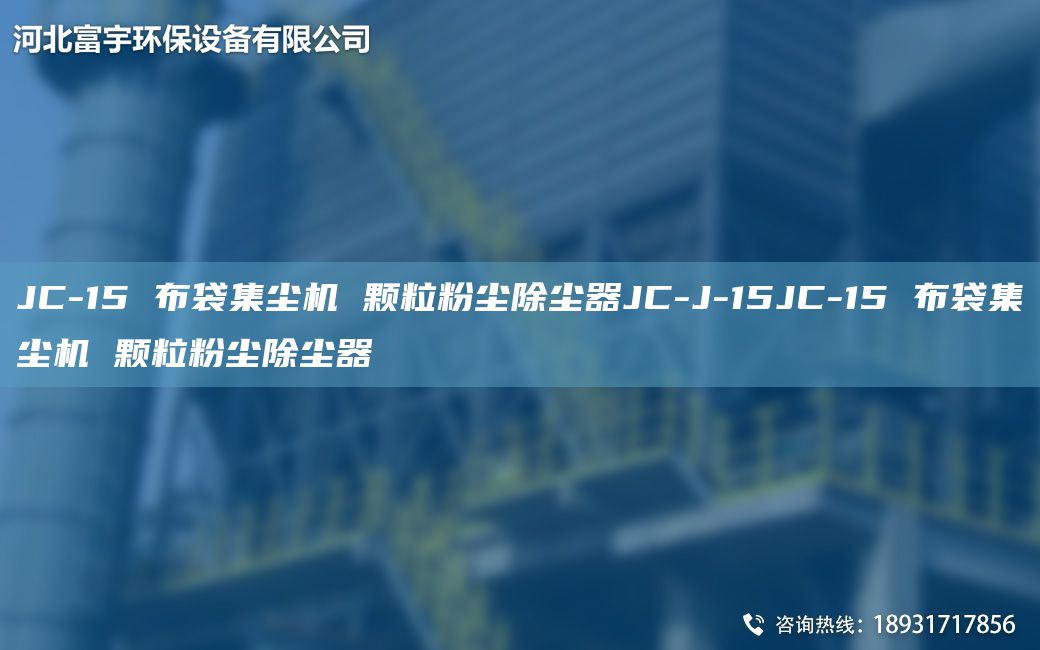 JC-15 布袋集尘机 颗粒粉尘除尘器JC-J-15JC-15 布袋集尘机 颗粒粉尘除尘器