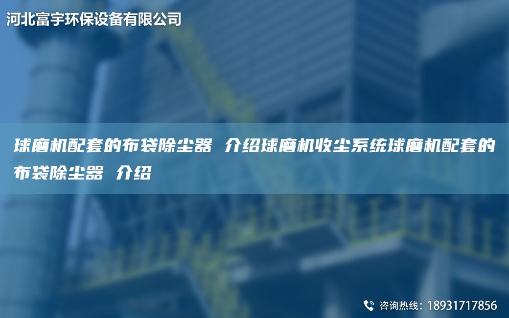 球磨机配TA-O的布袋除尘器 介绍球磨机收尘系统球磨机配TA-O的布袋除尘器 介绍