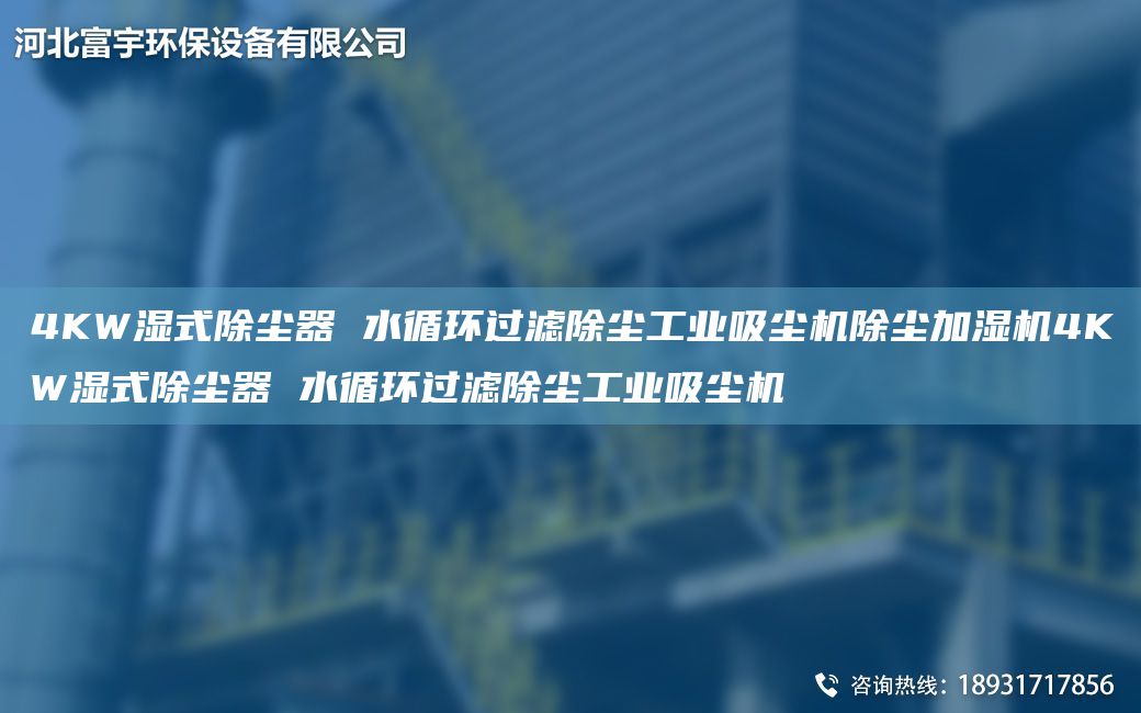 4KW湿式除尘器 水循环过滤除尘工业吸尘机除尘加湿机4KW湿式除尘器 水循环过滤除尘工业吸尘机