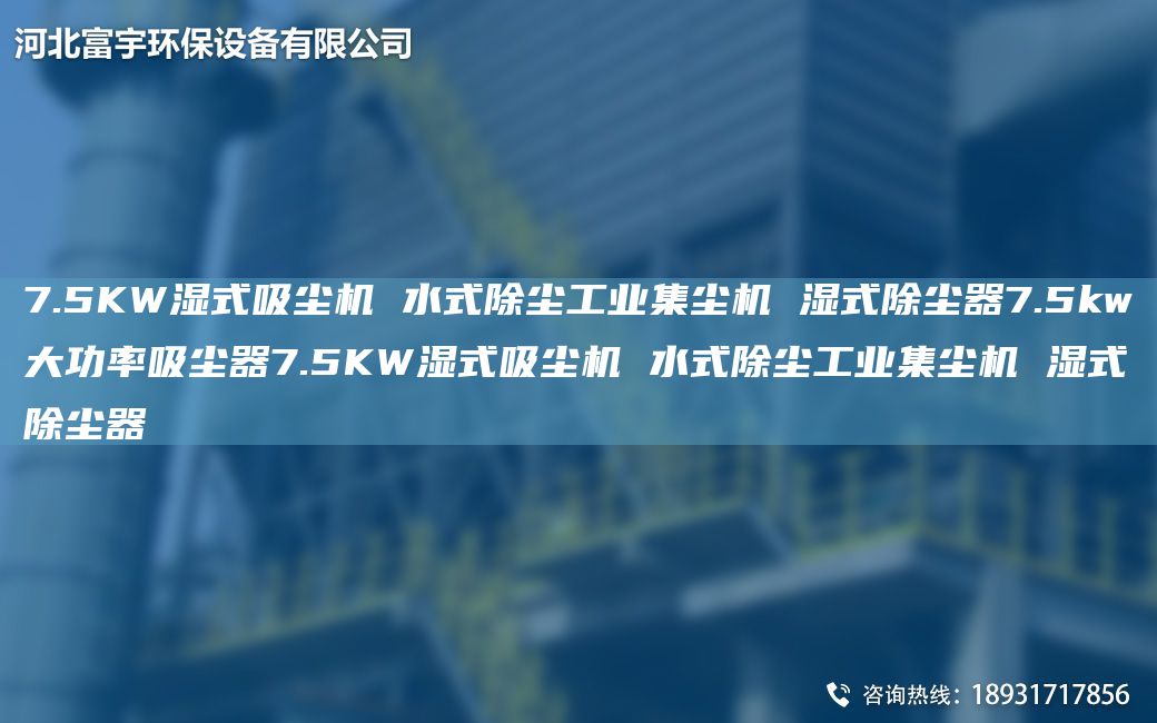 7.5KW湿式吸尘机 水式除尘工业集尘机 湿式除尘器7.5kw大功率吸尘器7.5KW湿式吸尘机 水式除尘工业集尘机 湿式除尘器
