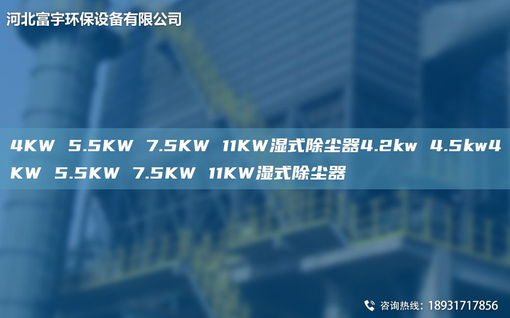 4KW 5.5KW 7.5KW 11KW湿式除尘器4.2kw 4.5kw4KW 5.5KW 7.5KW 11KW湿式除尘器