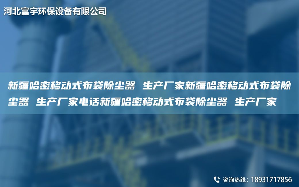 新疆哈密移动式布袋除尘器 生产厂家新疆哈密移动式布袋除尘器 生产厂家电话新疆哈密移动式布袋除尘器 生产厂家