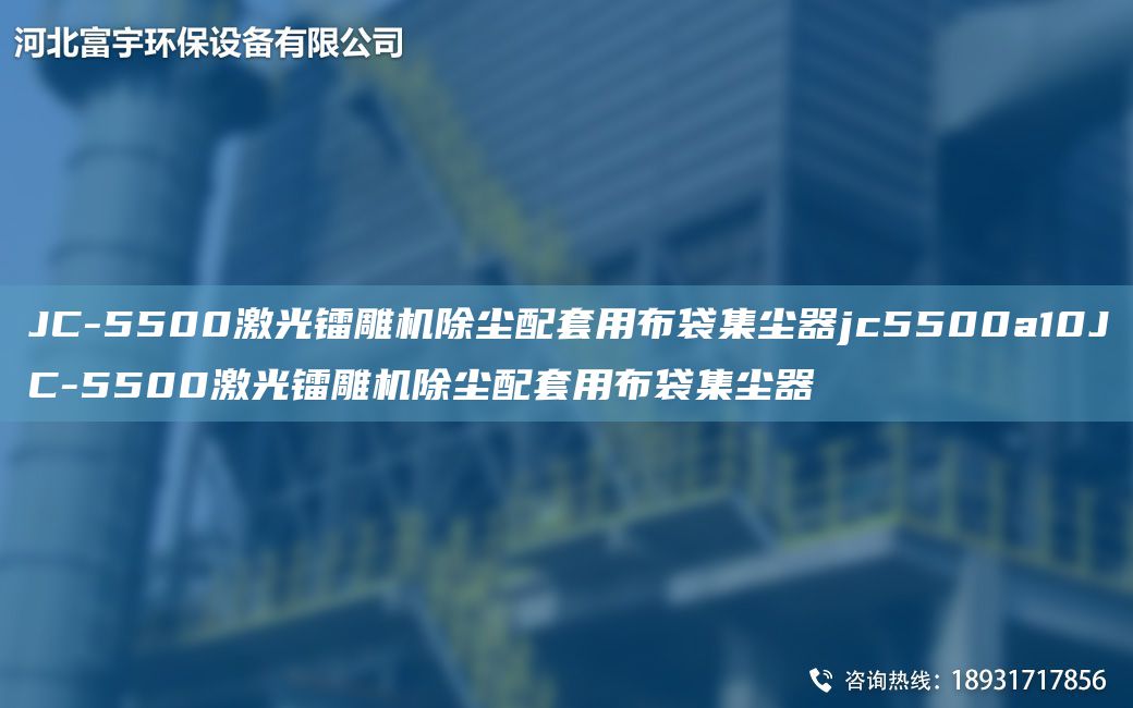 JC-5500激光镭雕机除尘配TA-O用布袋集尘器jc5500a10JC-5500激光镭雕机除尘配TA-O用布袋集尘器