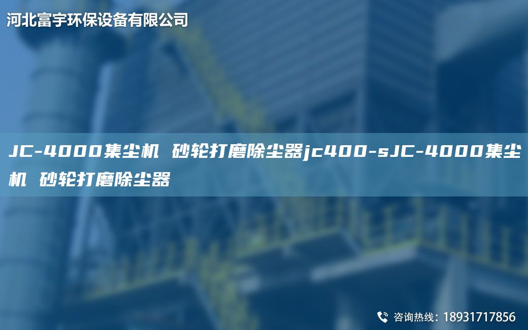 JC-4000集尘机 砂轮打磨除尘器jc400-sJC-4000集尘机 砂轮打磨除尘器