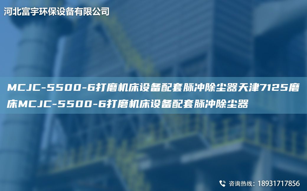 MCJC-5500-6打磨机床设备配TA-O脉冲除尘器天津7125磨床MCJC-5500-6打磨机床设备配TA-O脉冲除尘器