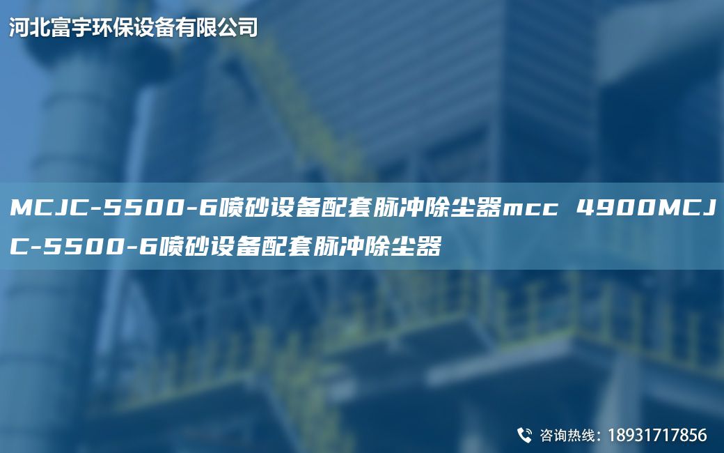 MCJC-5500-6喷砂设备配TA-O脉冲除尘器mcc 4900MCJC-5500-6喷砂设备配TA-O脉冲除尘器
