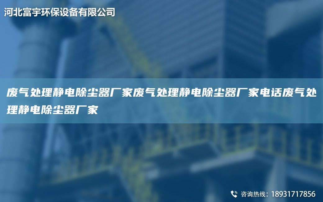 废气处理静电除尘器厂家废气处理静电除尘器厂家电话废气处理静电除尘器厂家