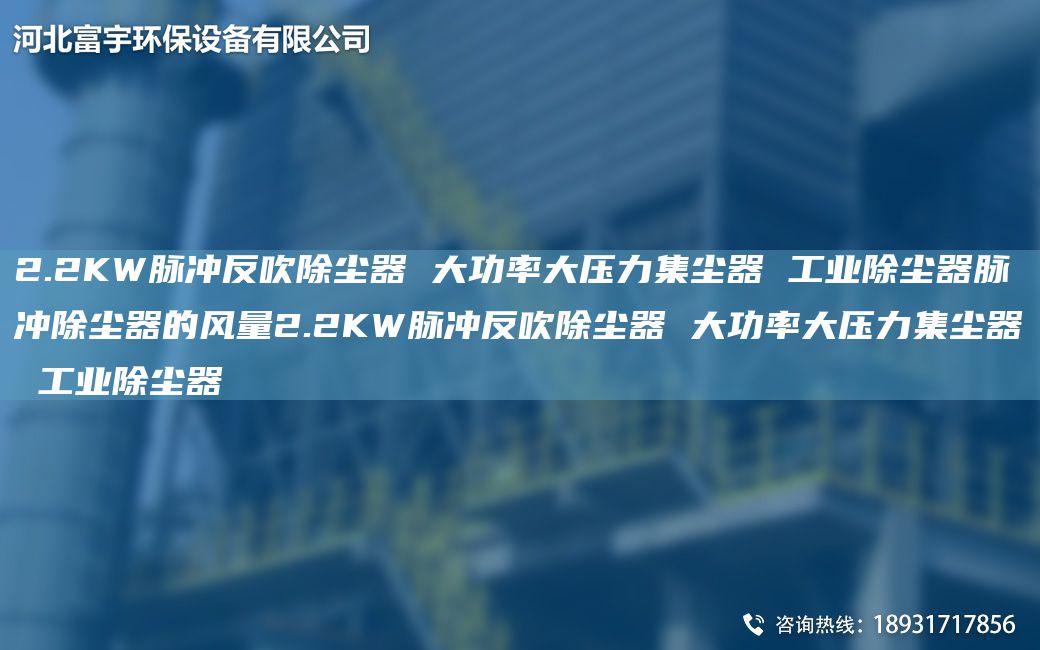 2.2KW脉冲反吹除尘器 大功率大压力集尘器 工业除尘器脉冲除尘器的风量2.2KW脉冲反吹除尘器 大功率大压力集尘器 工业除尘器