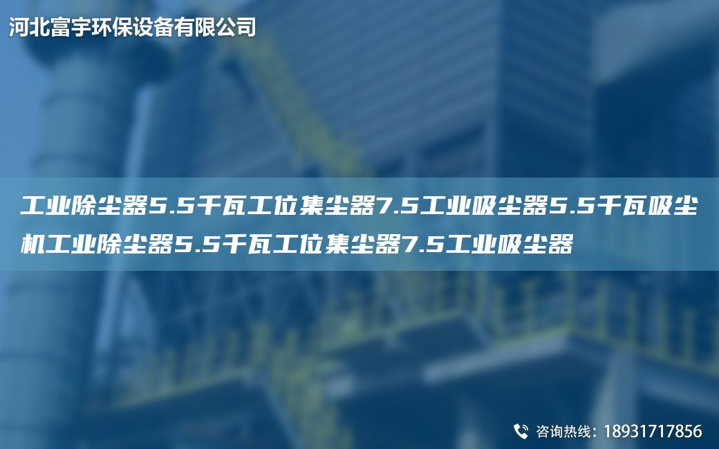 工业除尘器5.5千瓦工位集尘器7.5工业吸尘器5.5千瓦吸尘机工业除尘器5.5千瓦工位集尘器7.5工业吸尘器