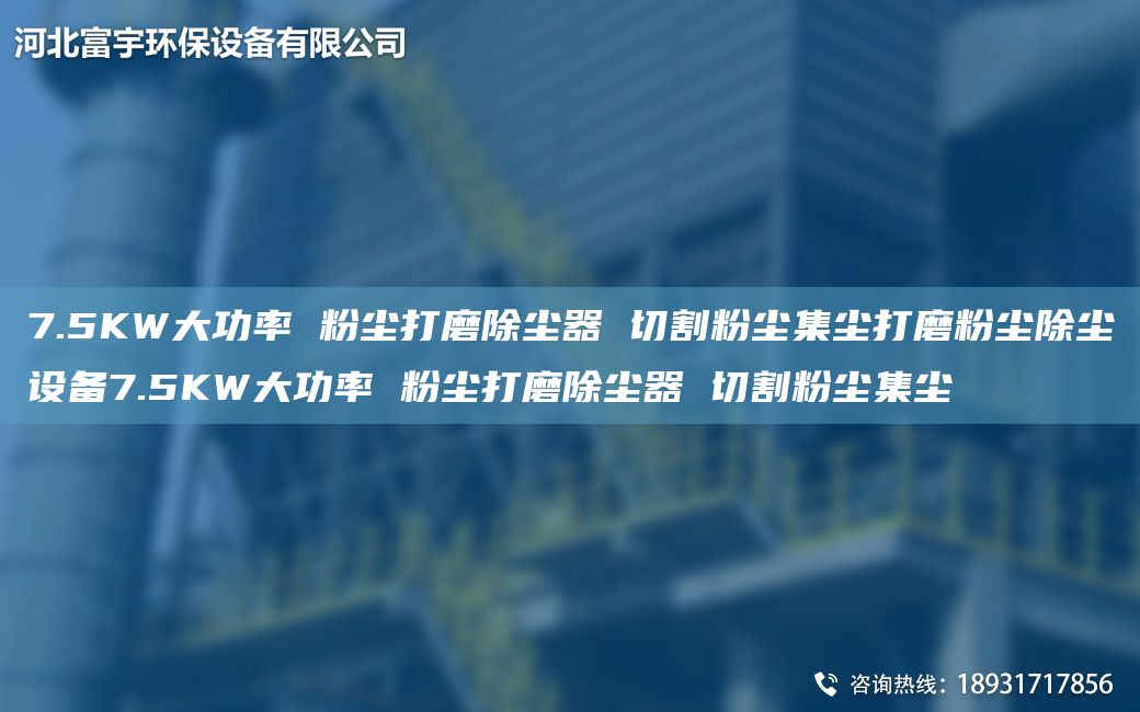 7.5KW大功率 粉尘打磨除尘器 切割粉尘集尘打磨粉尘除尘设备7.5KW大功率 粉尘打磨除尘器 切割粉尘集尘