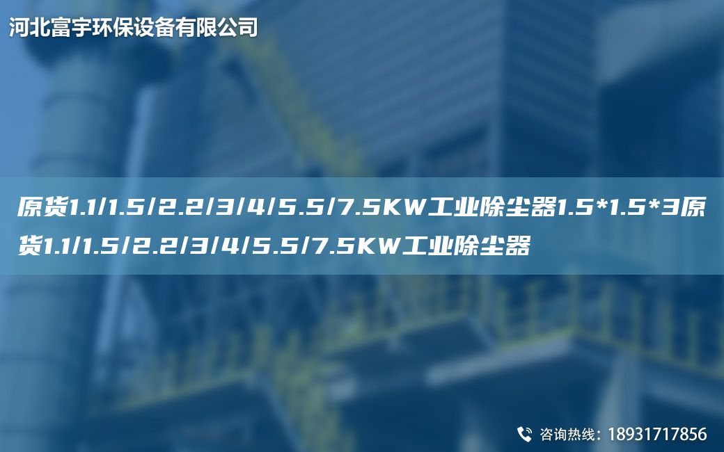 原货1.1/1.5/2.2/3/4/5.5/7.5KW工业除尘器1.5*1.5*3原货1.1/1.5/2.2/3/4/5.5/7.5KW工业除尘器