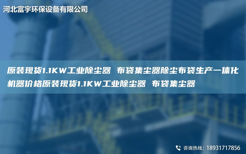 原装现货1.1KW工业除尘器 布袋集尘器除尘布袋生产一体化机器价格原装现货1.1KW工业除尘器 布袋集尘器