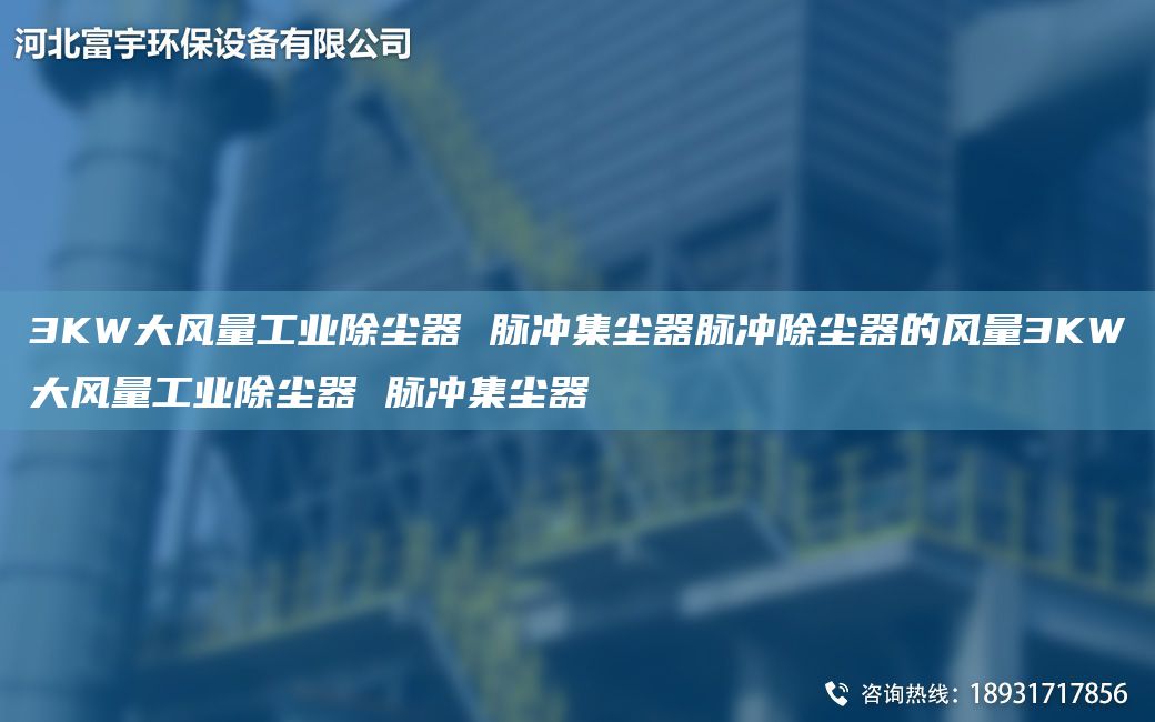 3KW大风量工业除尘器 脉冲集尘器脉冲除尘器的风量3KW大风量工业除尘器 脉冲集尘器