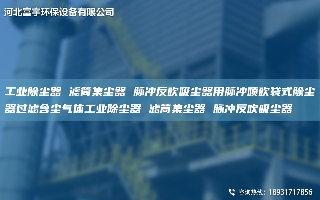 工业除尘器 滤筒集尘器 脉冲反吹吸尘器用脉冲喷吹袋式除尘器过滤含尘气体工业除尘器 滤筒集尘器 脉冲反吹吸尘器