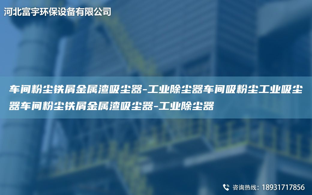 车间粉尘铁屑金属渣吸尘器-工业除尘器车间吸粉尘工业吸尘器车间粉尘铁屑金属渣吸尘器-工业除尘器