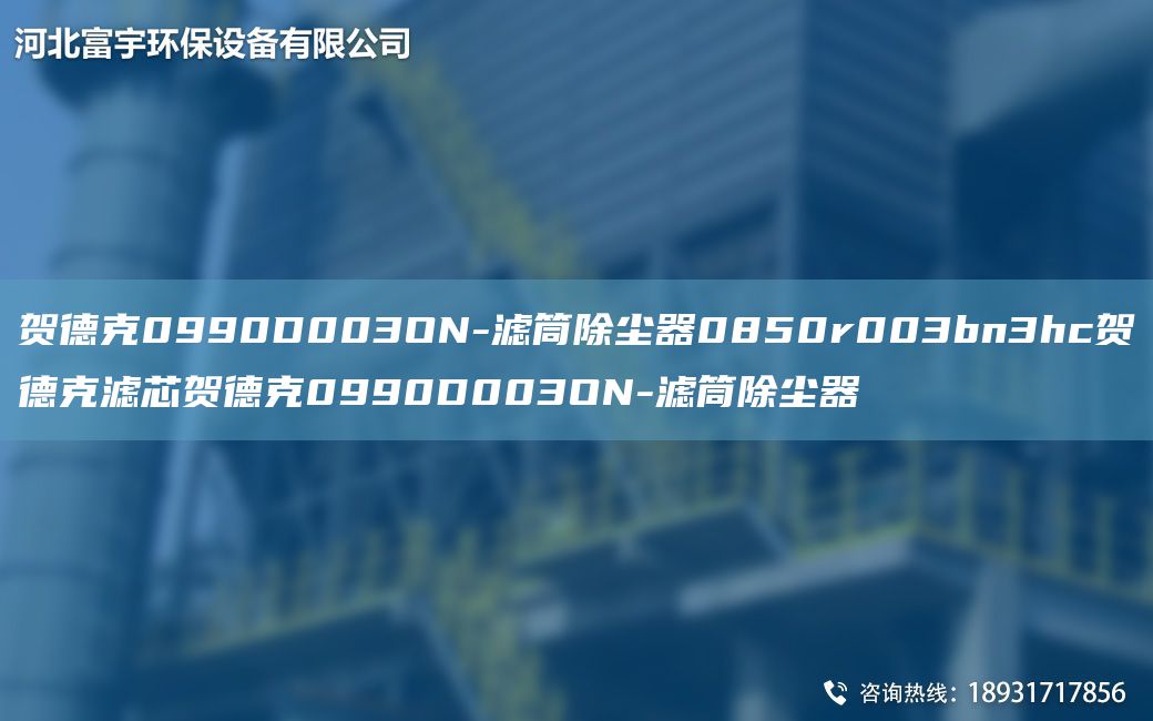 贺德克0990D003ON-滤筒除尘器0850r003bn3hc贺德克滤芯贺德克0990D003ON-滤筒除尘器