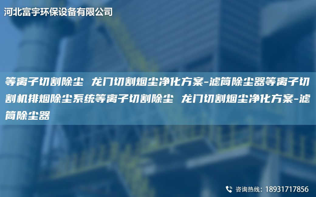 等离子切割除尘 龙门切割烟尘净化方案-滤筒除尘器等离子切割机排烟除尘系统等离子切割除尘 龙门切割烟尘净化方案-滤筒除尘器