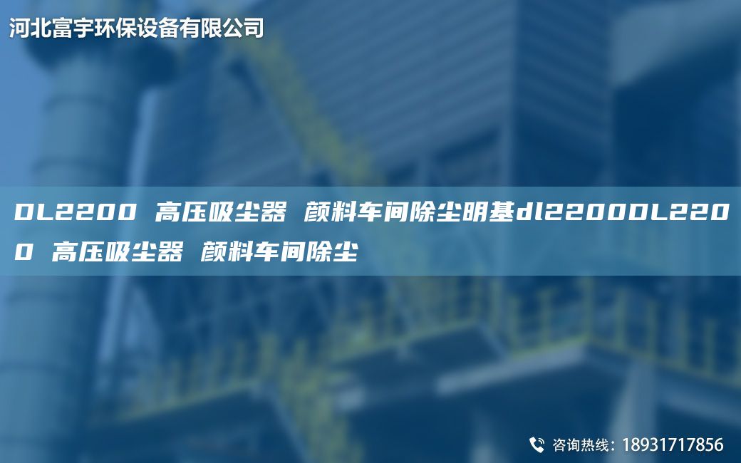 DL2200 高压吸尘器 颜料车间除尘明基dl2200DL2200 高压吸尘器 颜料车间除尘