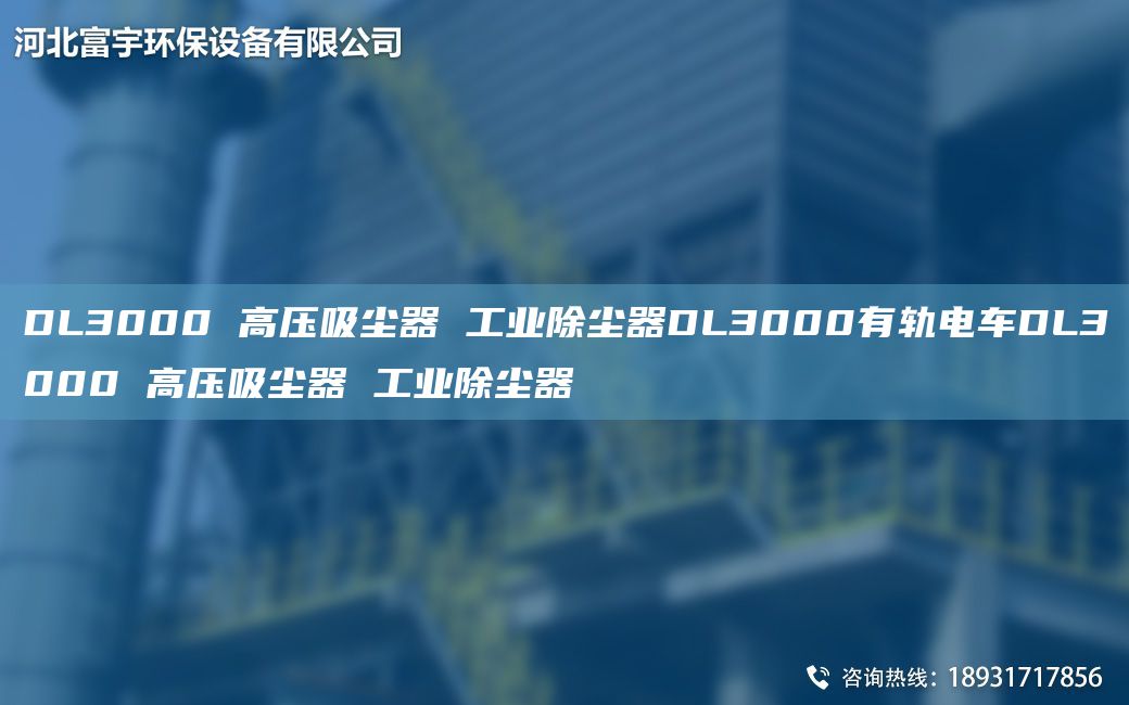 DL3000 高压吸尘器 工业除尘器DL3000有轨电车DL3000 高压吸尘器 工业除尘器
