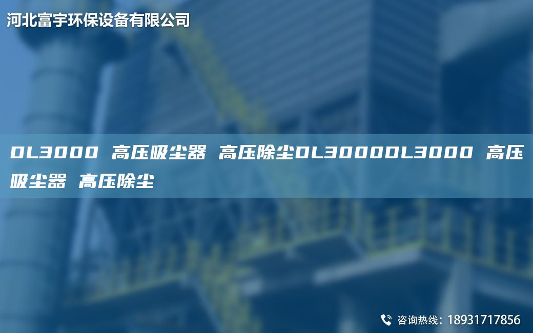 DL3000 高压吸尘器 高压除尘DL3000DL3000 高压吸尘器 高压除尘