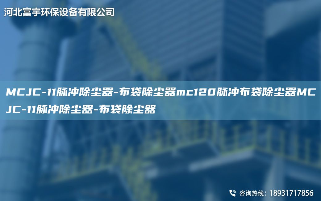 MCJC-11脉冲除尘器-布袋除尘器mc120脉冲布袋除尘器MCJC-11脉冲除尘器-布袋除尘器