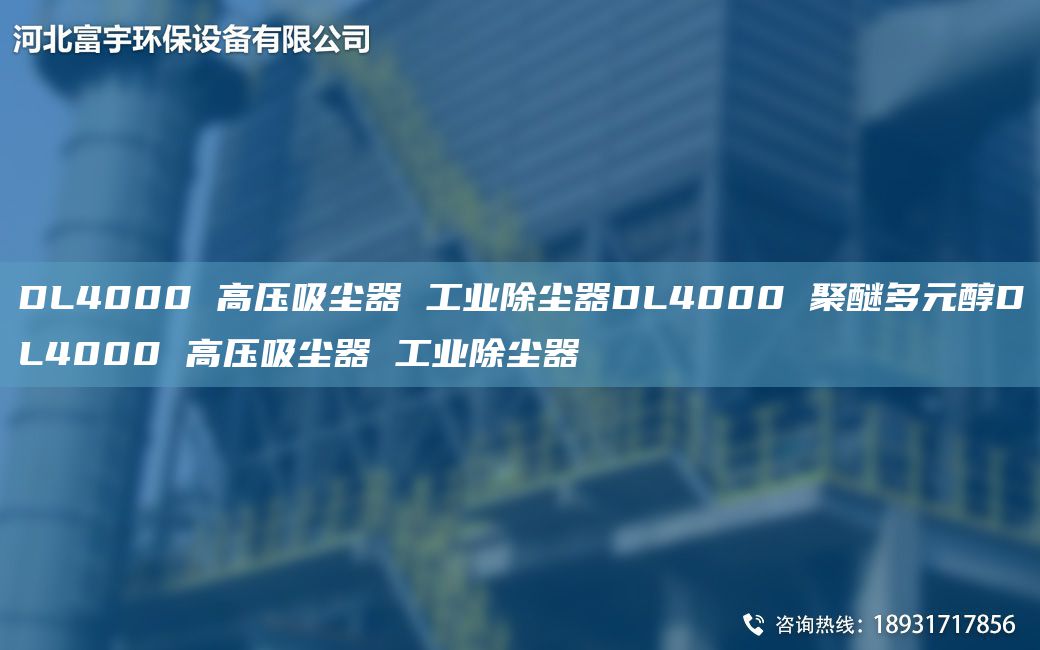 DL4000 高压吸尘器 工业除尘器DL4000 聚醚多元醇DL4000 高压吸尘器 工业除尘器