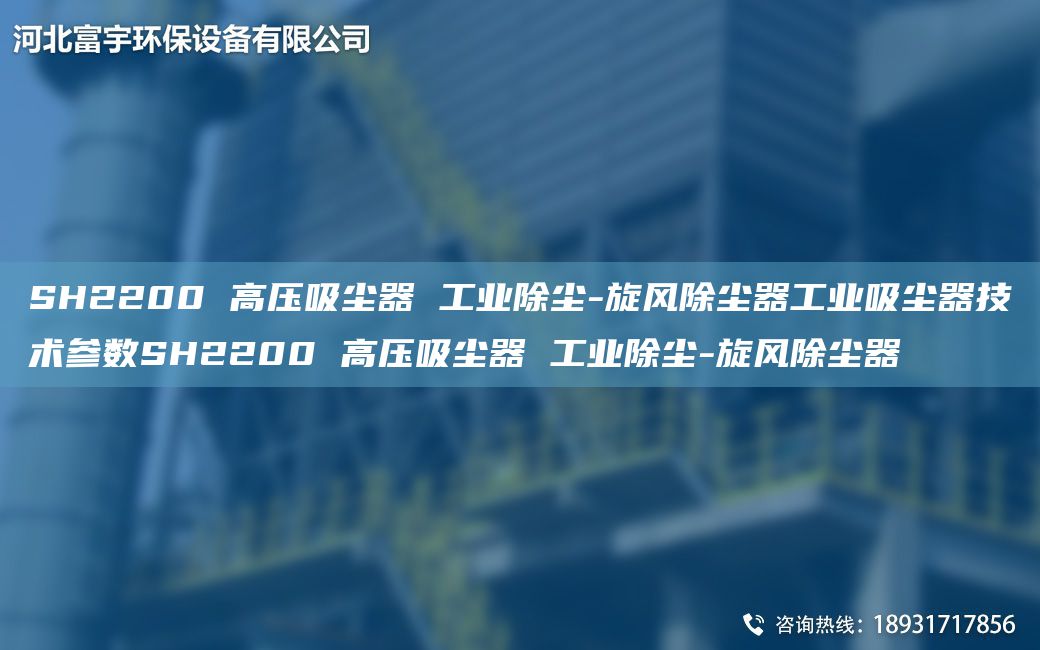 SH2200 高压吸尘器 工业除尘-旋风除尘器工业吸尘器技术参数SH2200 高压吸尘器 工业除尘-旋风除尘器