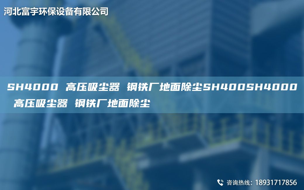 SH4000 高压吸尘器 钢铁厂地面除尘SH400SH4000 高压吸尘器 钢铁厂地面除尘