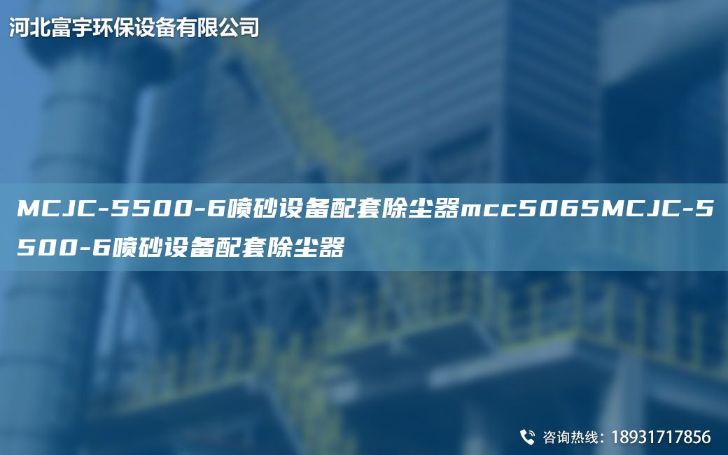 MCJC-5500-6喷砂设备配TA-O除尘器mcc5065MCJC-5500-6喷砂设备配TA-O除尘器