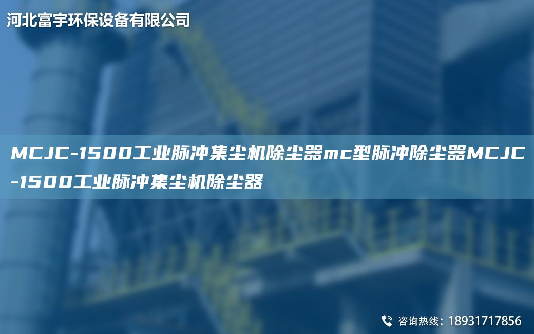 MCJC-1500工业脉冲集尘机除尘器mc型脉冲除尘器MCJC-1500工业脉冲集尘机除尘器