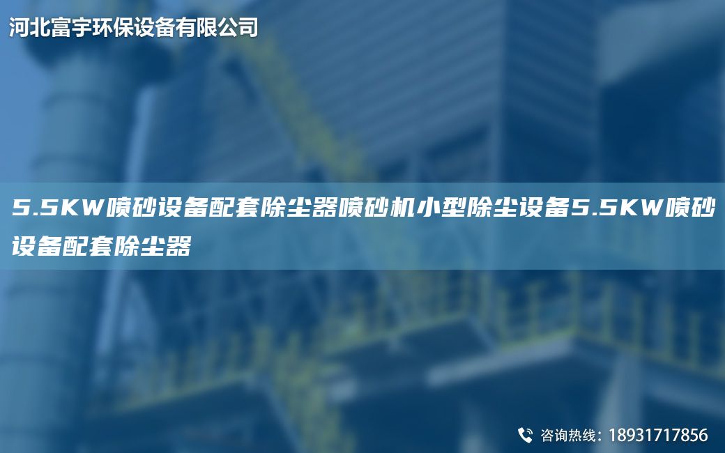 5.5KW喷砂设备配TA-O除尘器喷砂机小型除尘设备5.5KW喷砂设备配TA-O除尘器