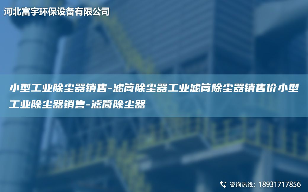 小型工业除尘器销售-滤筒除尘器工业滤筒除尘器销售价小型工业除尘器销售-滤筒除尘器