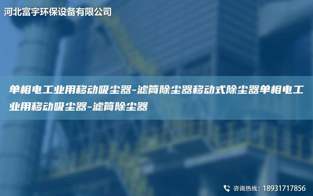 单相电工业用移动吸尘器-滤筒除尘器移动式除尘器单相电工业用移动吸尘器-滤筒除尘器