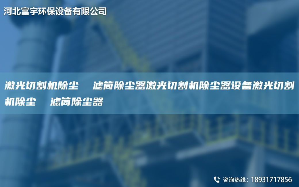 激光切割机除尘  滤筒除尘器激光切割机除尘器设备激光切割机除尘  滤筒除尘器