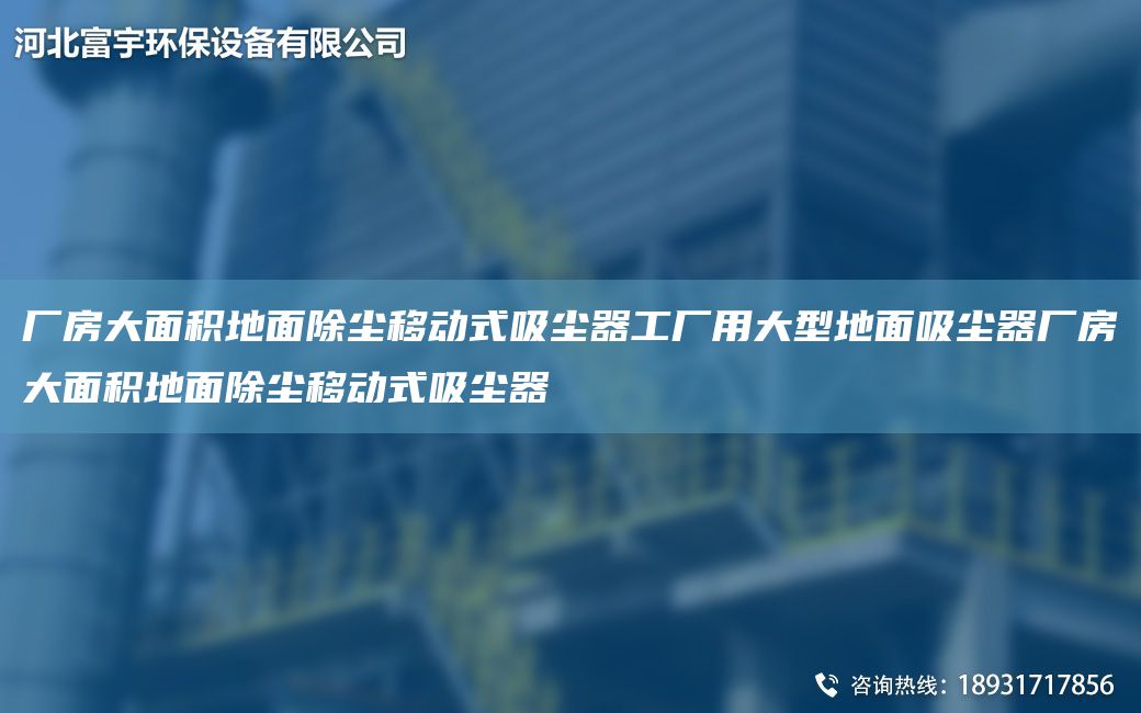 厂房大面积地面除尘移动式吸尘器工厂用大型地面吸尘器厂房大面积地面除尘移动式吸尘器