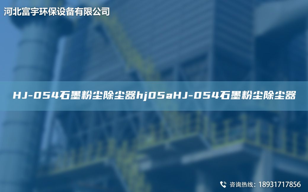 HJ-054石墨粉尘除尘器hj05aHJ-054石墨粉尘除尘器